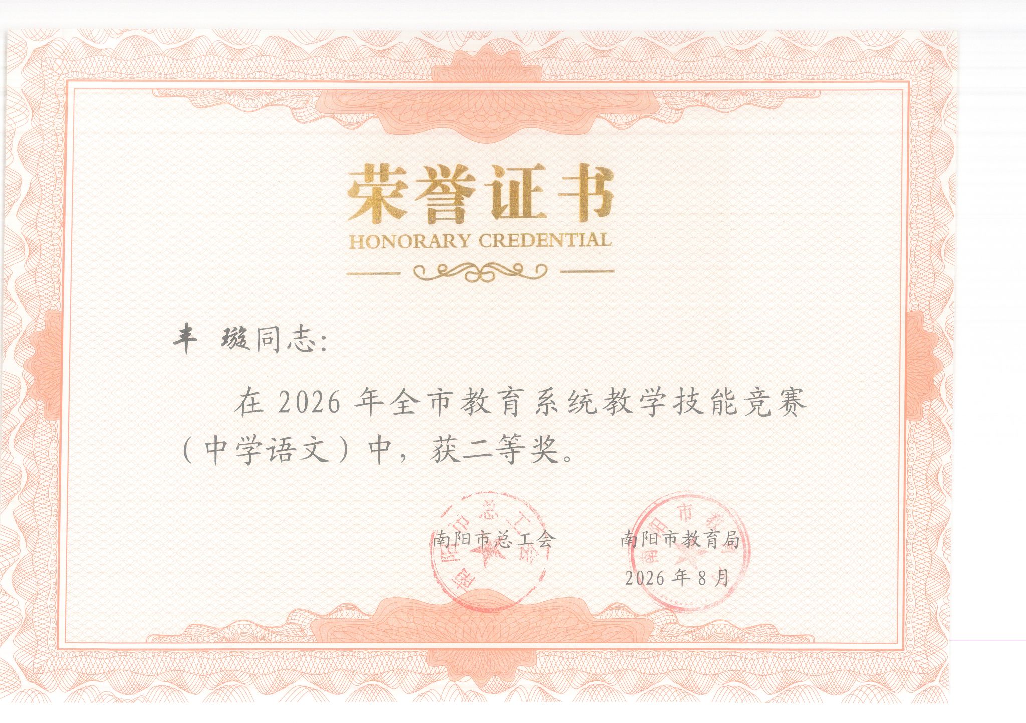 丰璇同志：在2026年全市教育系统教学技能竞赛中，获二等奖。