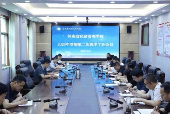 聚焦关键任务 聚力提质增效——我校召开2026年春期第二次教学工作会议