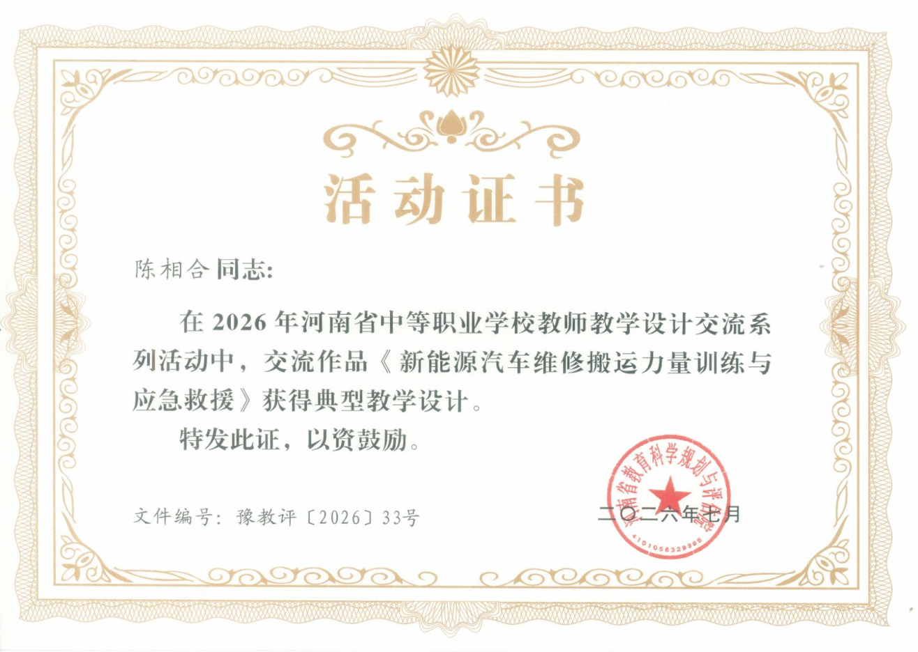 陈相合同志：在2026年河南省中等职业学校教师教学设计交流系列活动中，交流作品《新能源汽车维修搬运力量训练与应急救援》获得典型教学设计。