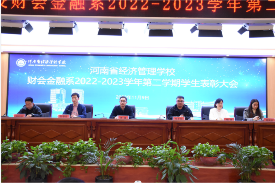 河南省经济管理学校财会金融系2022—2023年第二学期表彰大会圆满召开