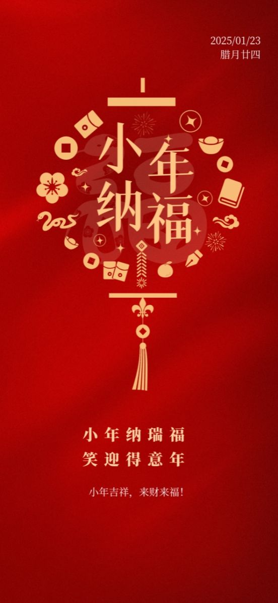 【传统节日】小年：小年福至，平安快乐