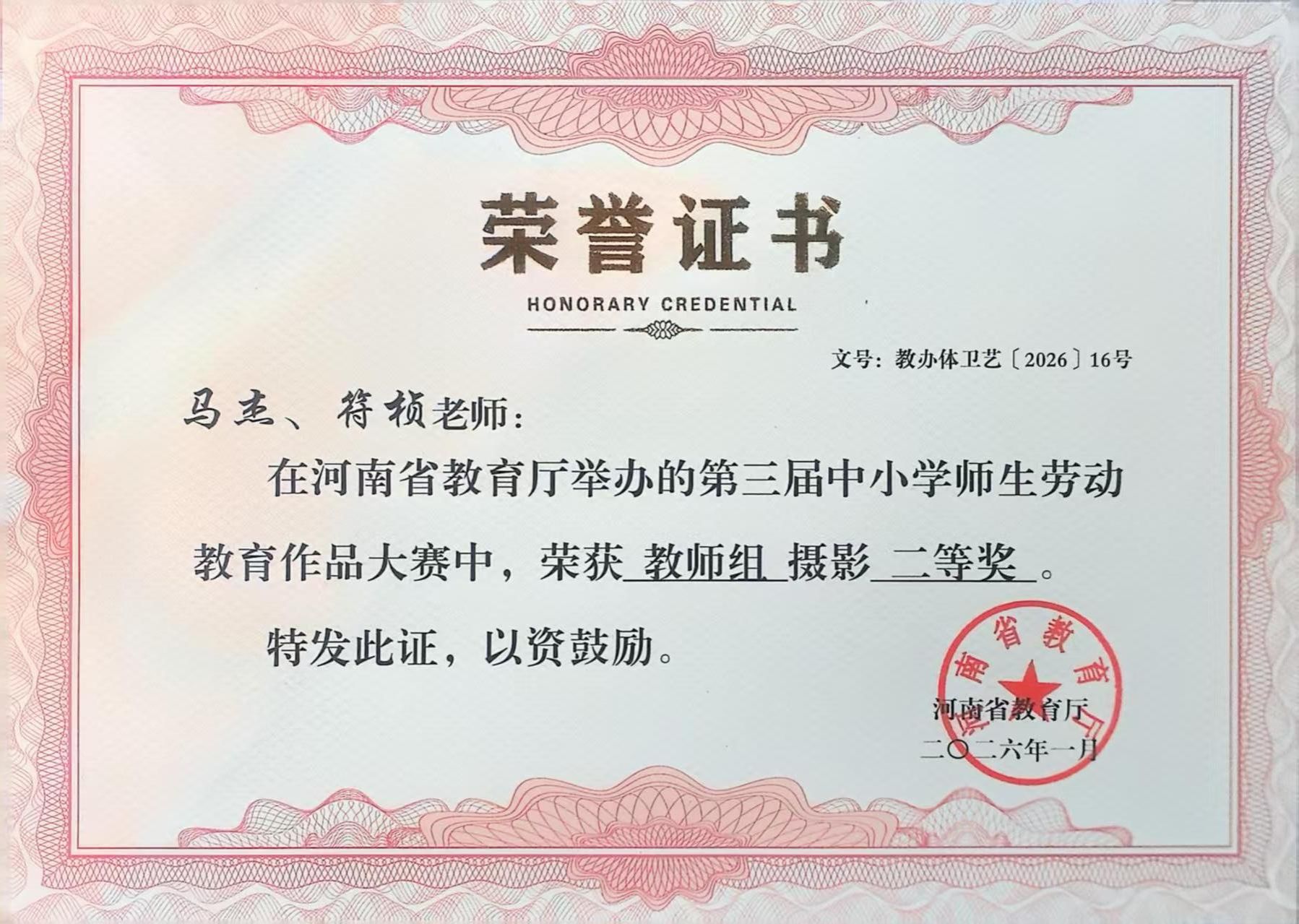 2025-2026年教师荣誉