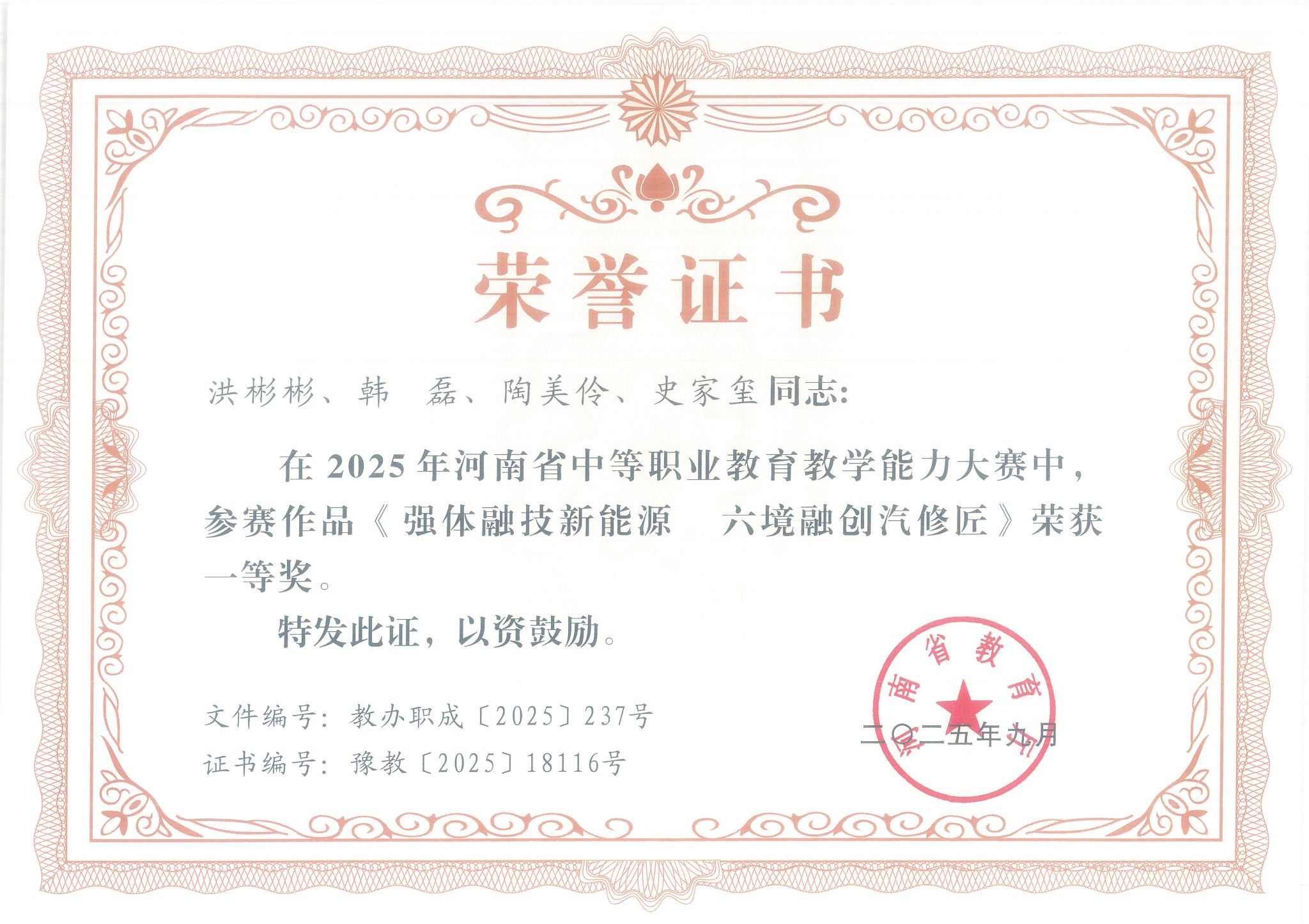 洪彬彬、韩磊、陶美伶、史家玺在2025年河南省中等职业教育教学能力大赛中荣获一等奖