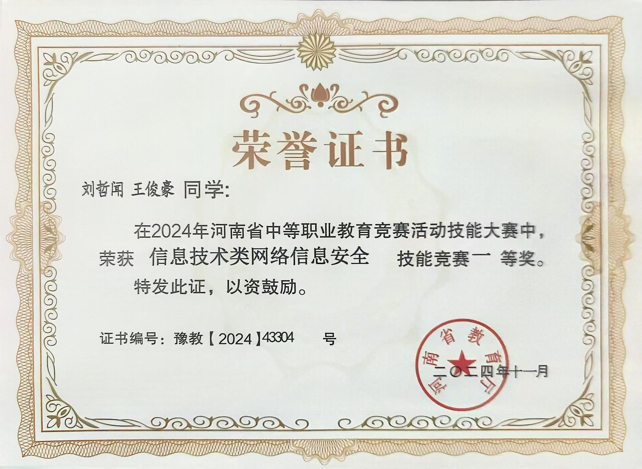 网络信息安全赛项获奖证书展示-河南省2024年中等职业教育技能大赛