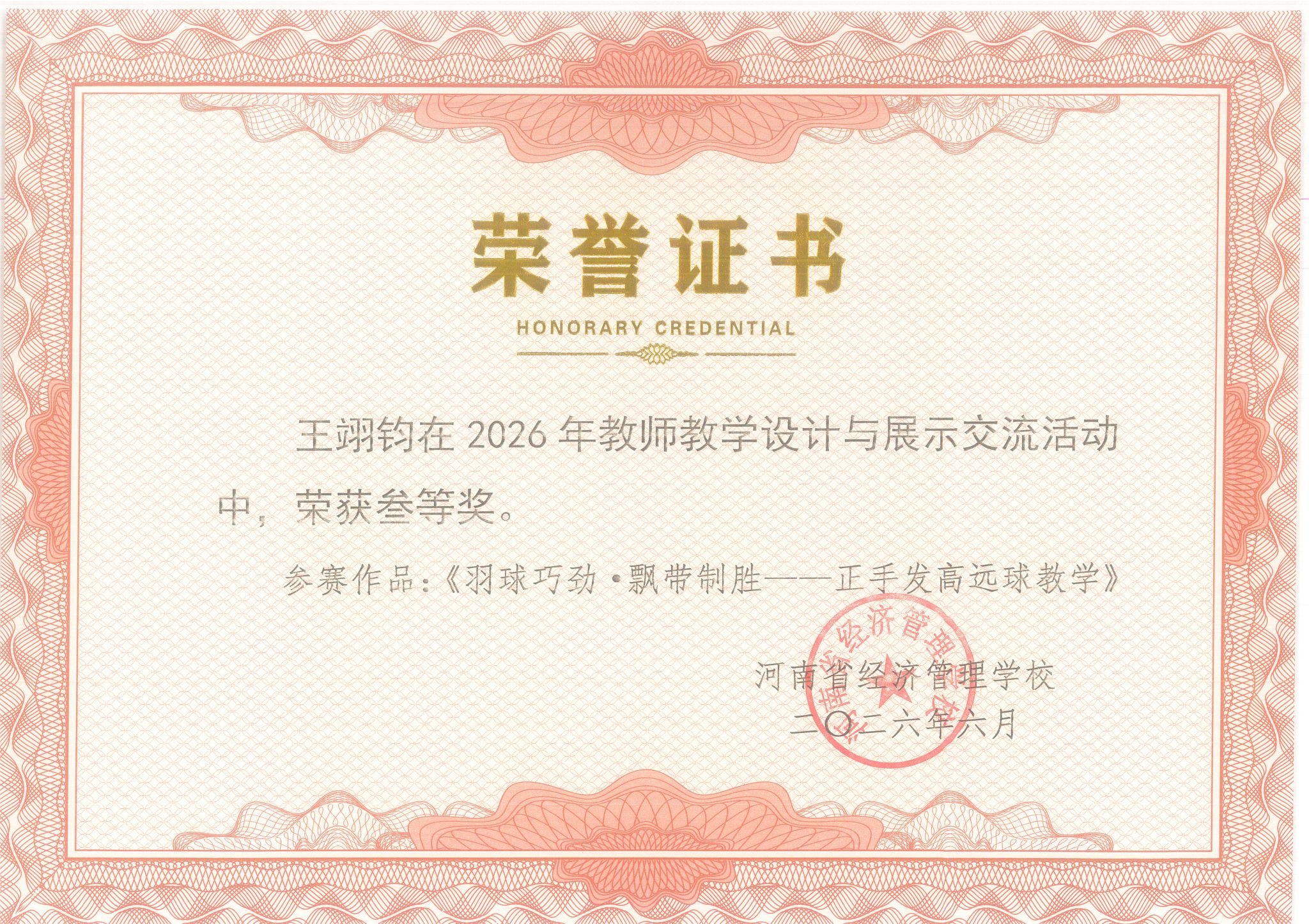 王翊钧在2026年教师教学设计与展示交流活动中，荣获三等奖