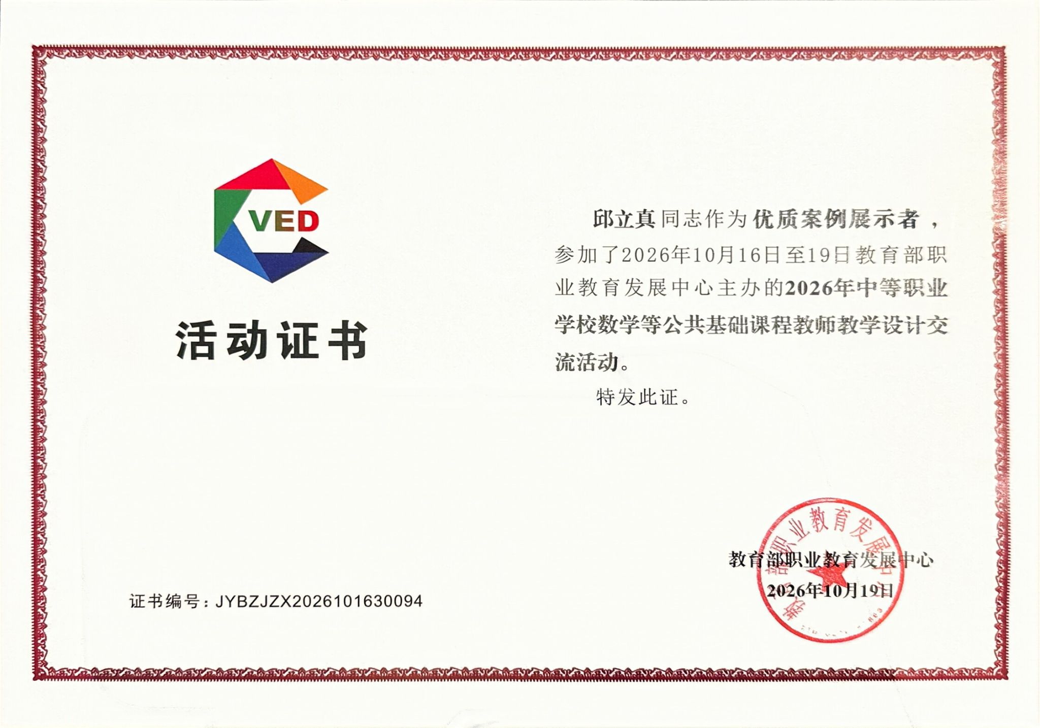 邱立真同志在教育部职业教育发展中心主办的2026年中等职业学校公共基础课程教师教学设计交流活动中获得二等奖