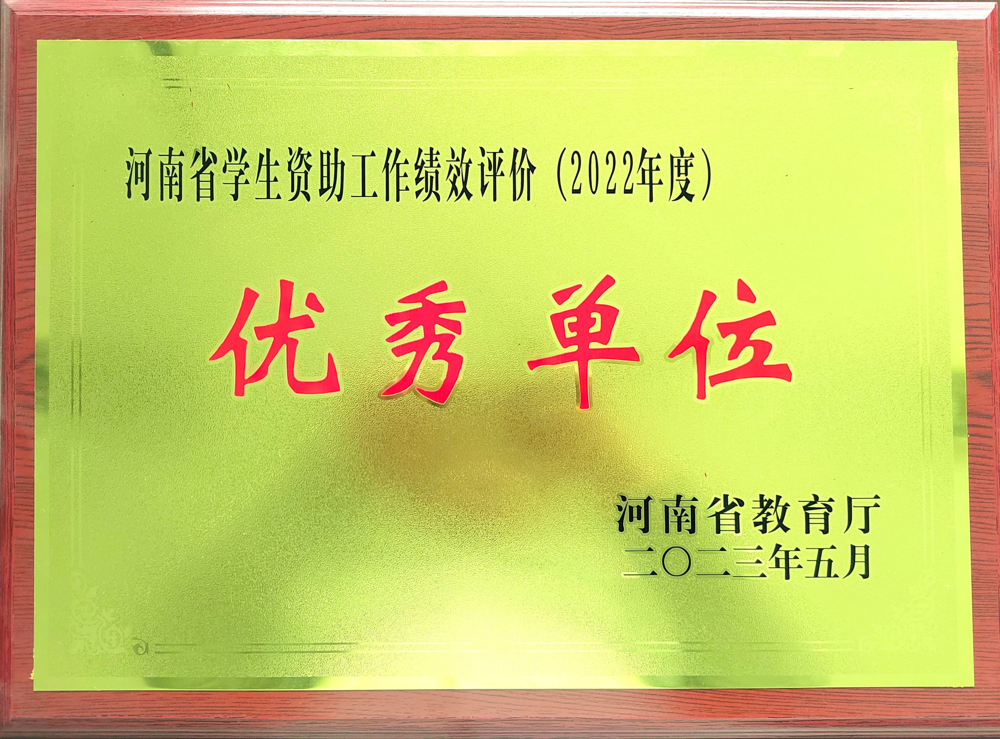 我校荣获2022年度学生资助工作绩效评价优秀单位