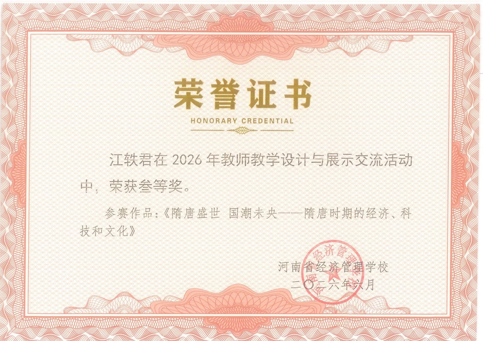 江轶君在2026年教师教学设计与展示交流活动中，荣获三等奖