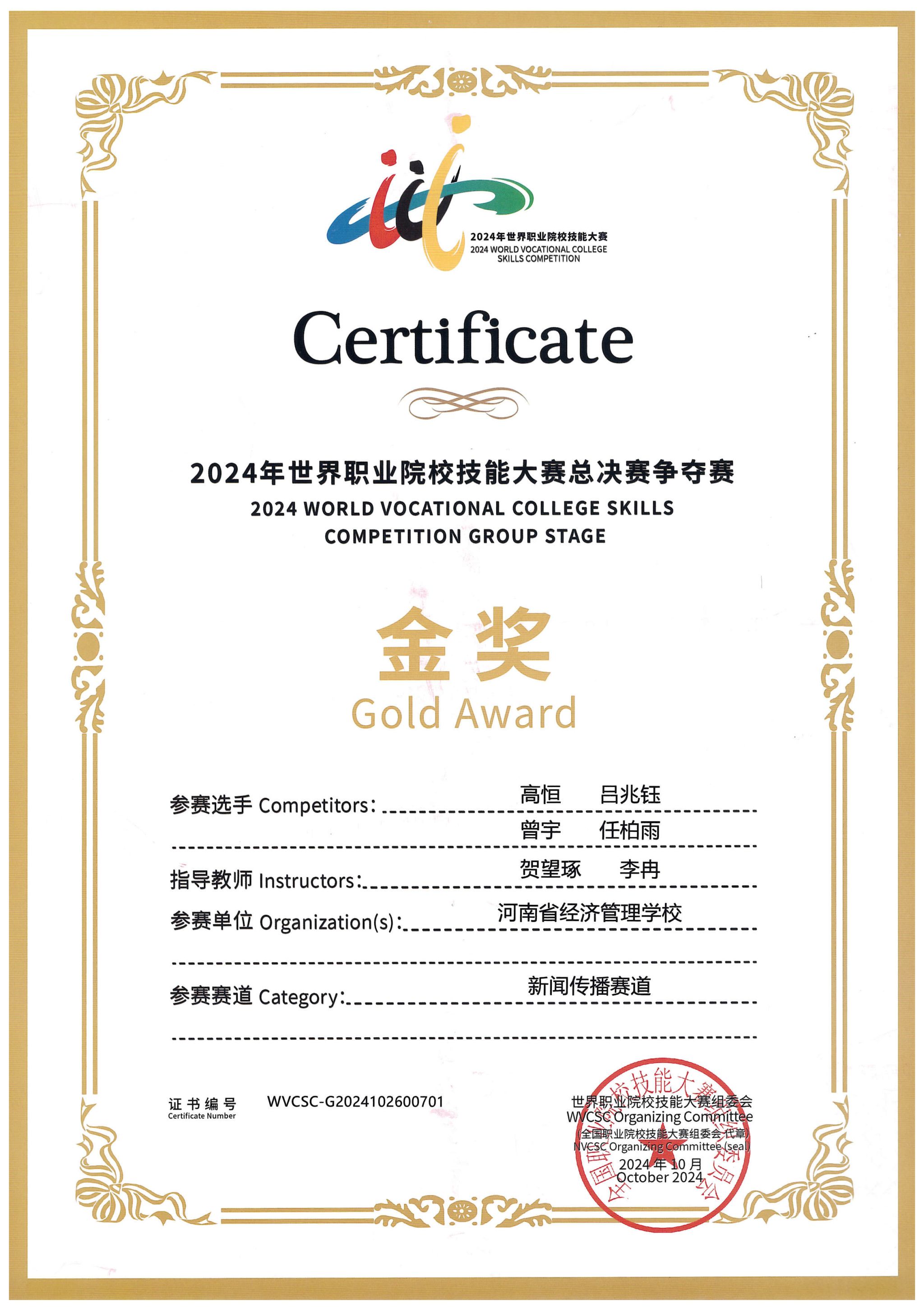 短视频制作赛项获奖证书展示-河南省2024年世界职业院校技能大赛