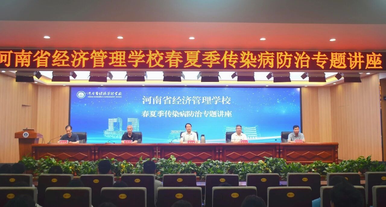 普及传染病防控知识  筑牢校园健康安全防线