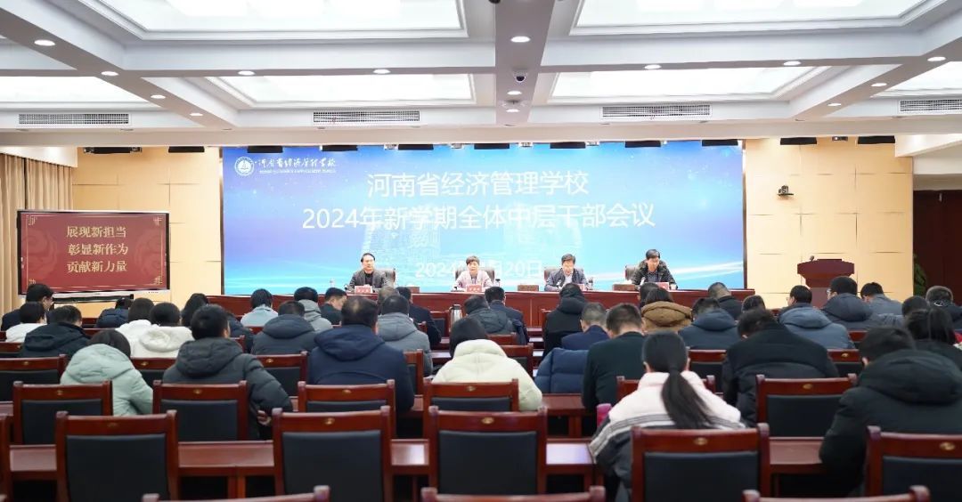 纲举目张谋新局 真抓实干谱新篇——我校召开2024年新学期全体中层干部会议
