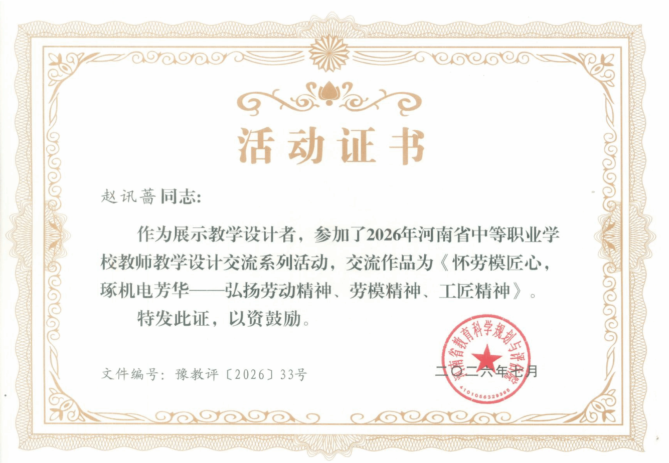 ​赵讯蔷同志：参加了2026年河南省中等职业学校教师教学设计交流系列活动，交流作品为《怀劳模匠心，琢机电芳华——弘扬劳动精神、劳模精神、工匠精神》。