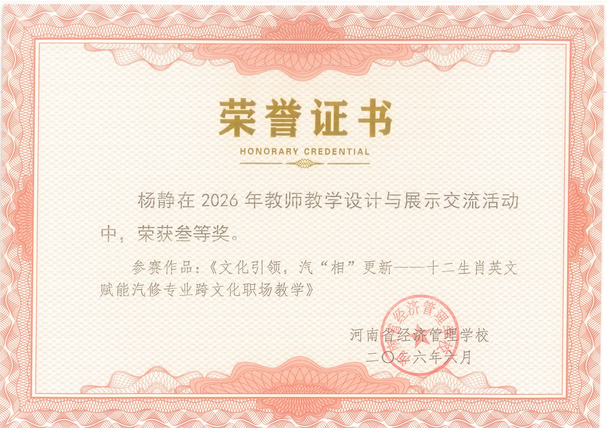 杨静在2026年教师教学设计与展示交流活动中，荣获三等奖
