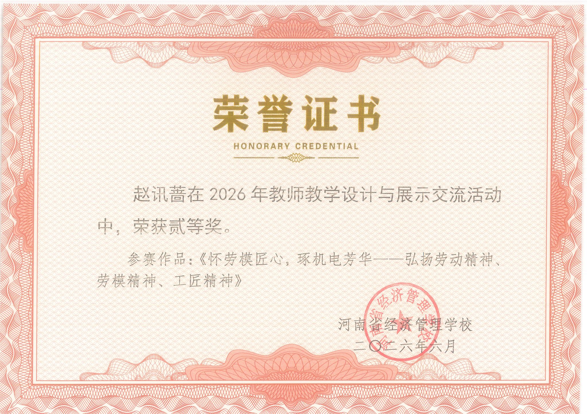 赵讯蔷在2026年教师教学设计与展示交流活动中，荣获二等奖