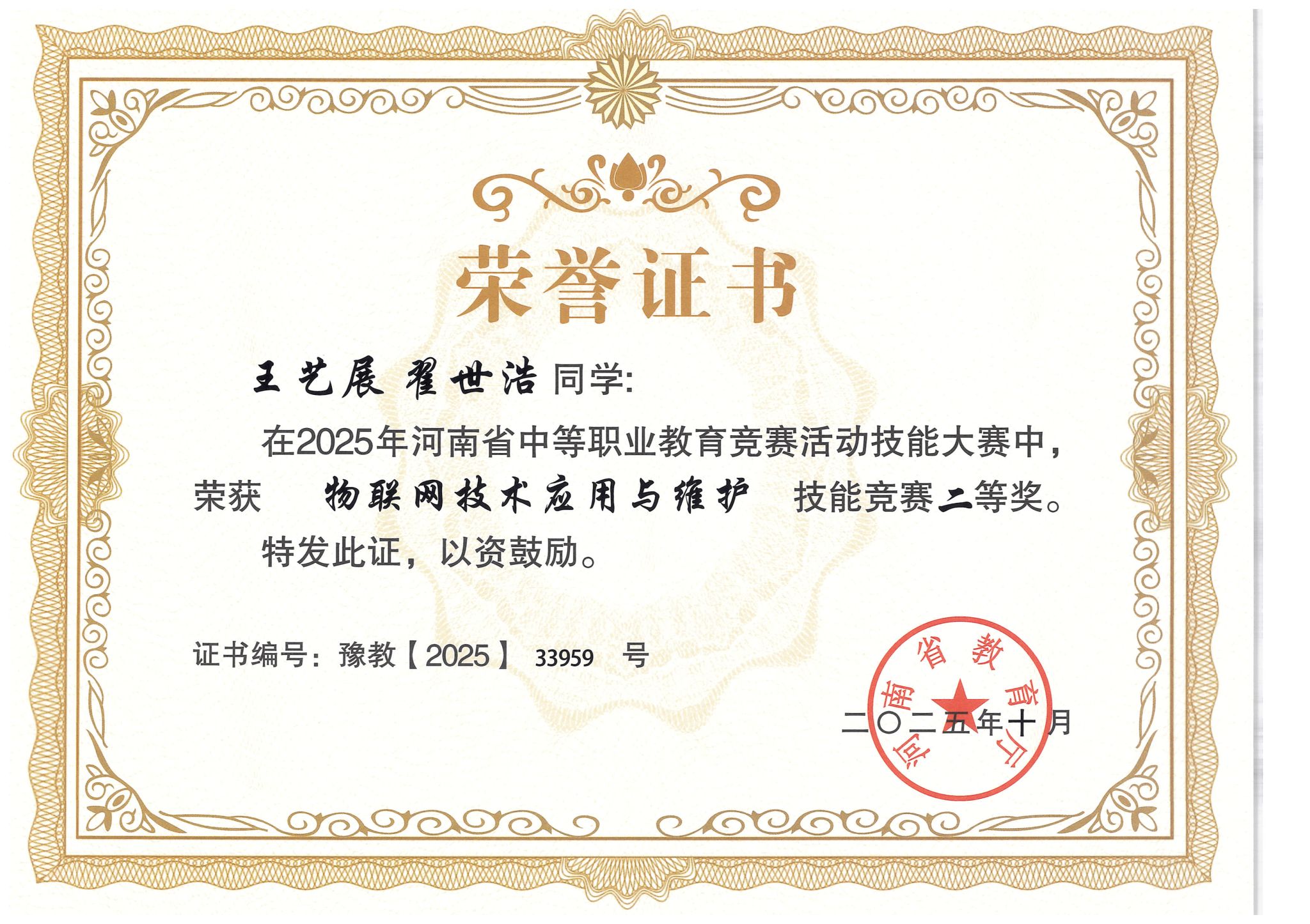 物联网技术应用与维护赛项获奖证书展示-2025年河南省中等职业教育技能大赛