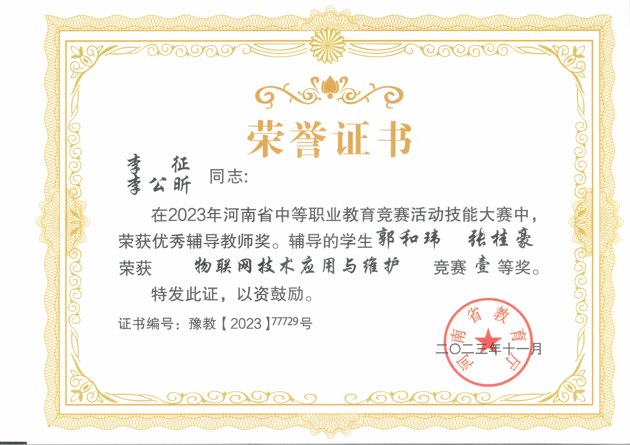 物联网技术应用与维护赛项获奖证书展示-河南省2023年中等职业教育技能大赛