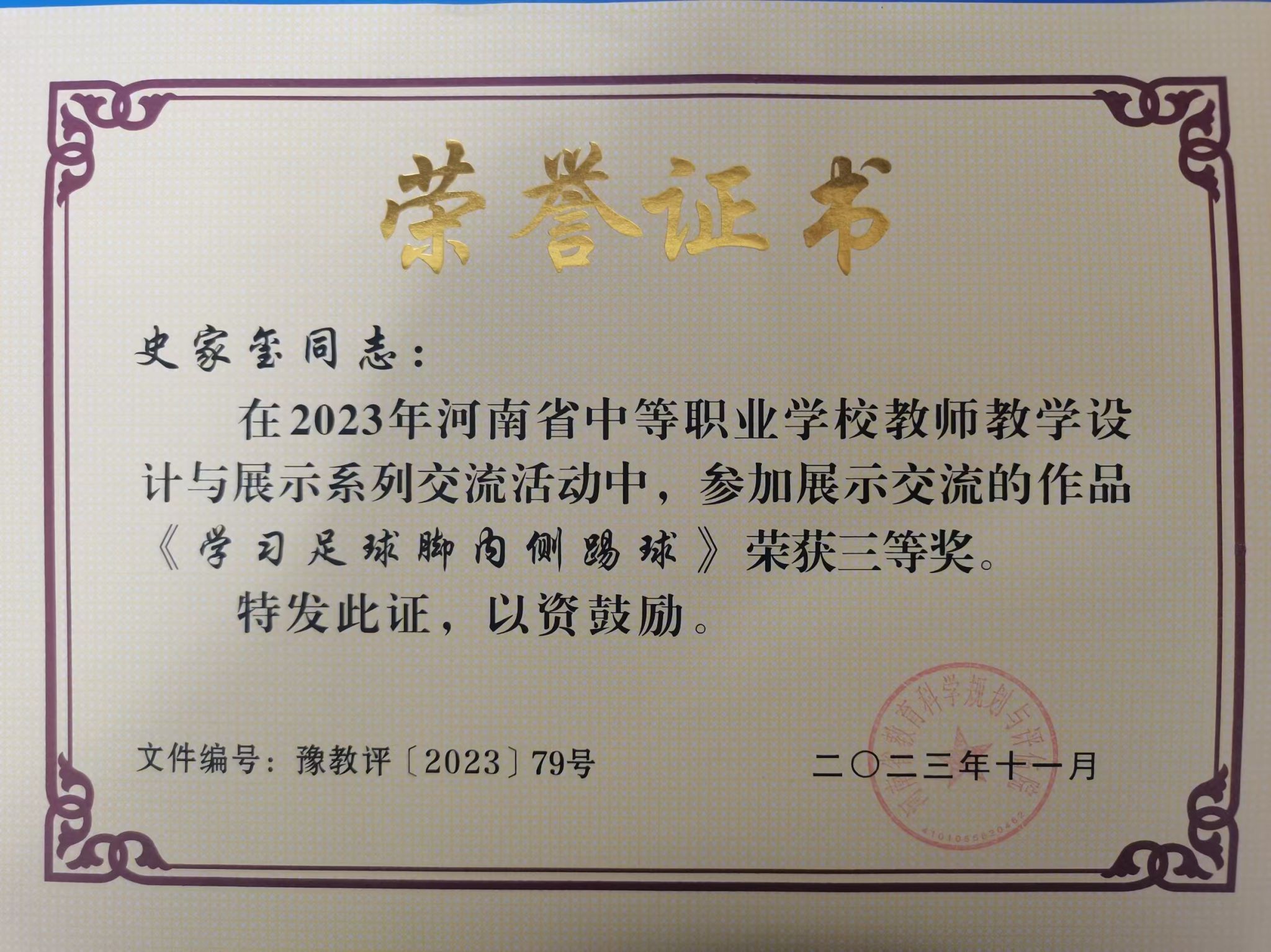 史家玺同志 在2023年河南省中等职业学校教师教学设计与展示系列交流活动中，参加展示交流的作品《学习足球脚内侧踢球》荣获三等奖。