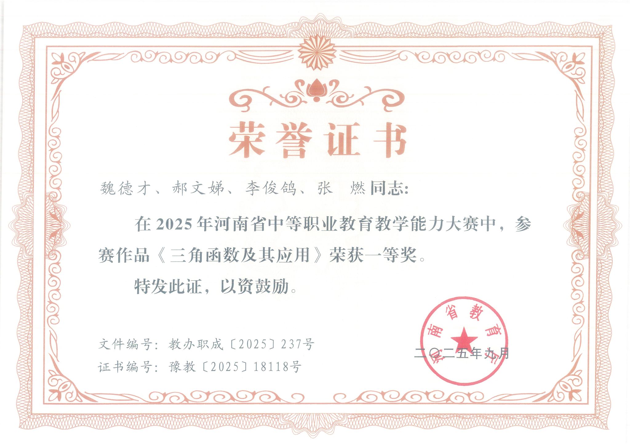 魏德才、郝文娣、李俊鸽、张燃在2025年河南省中等职业教育教学能力大赛中荣获一等奖