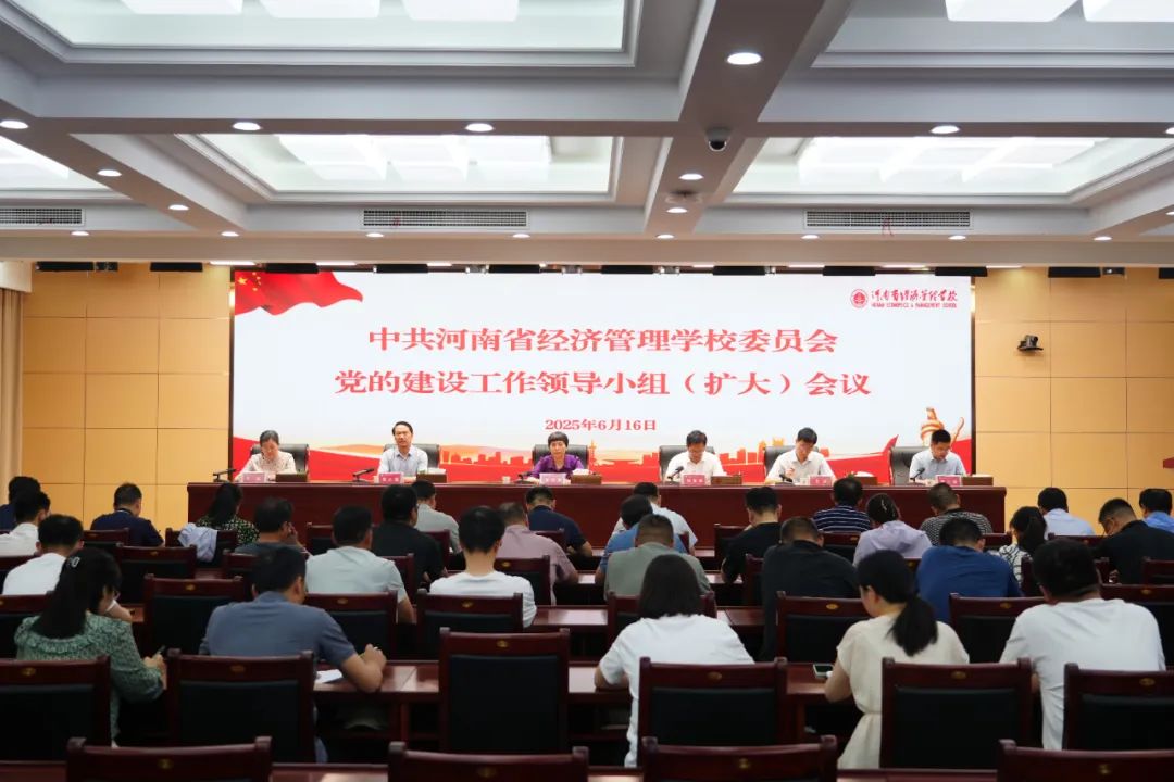 我校召开党的建设工作领导小组（扩大）会议
