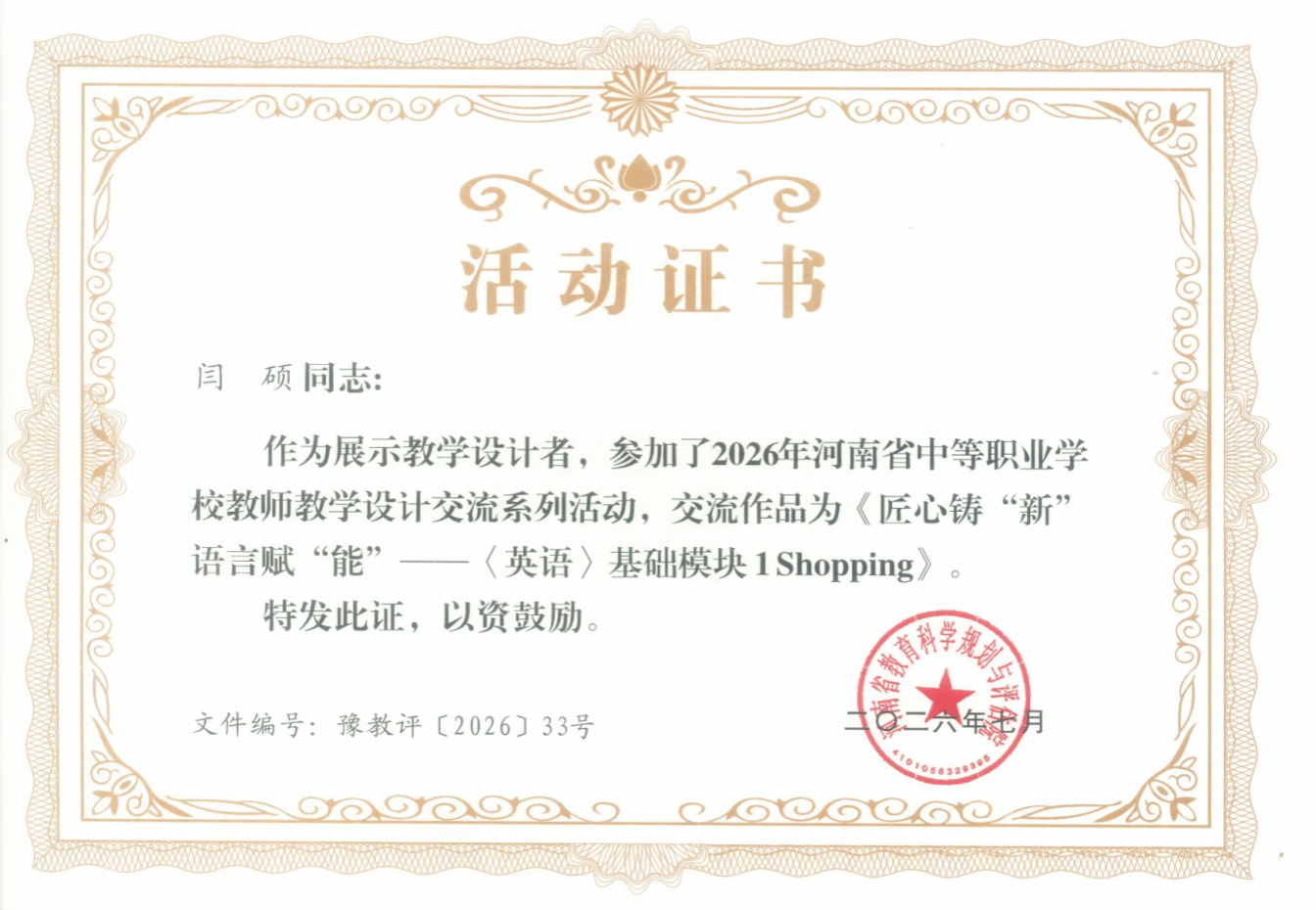 闫硕同志：作为展示教学设计者，参加了2026年河南省中等职业学校教师教学设计交流系列活动，交流作品为《匠心铸“新”语言赋“能”——〈英语〉基础模块1Shopping》。