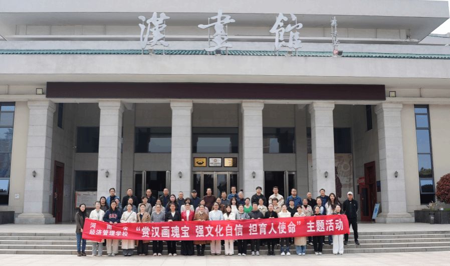 赏汉画瑰宝 强文化自信 担育人使命——我校组织公共基础课教师走进南阳市汉画馆开展研学活动