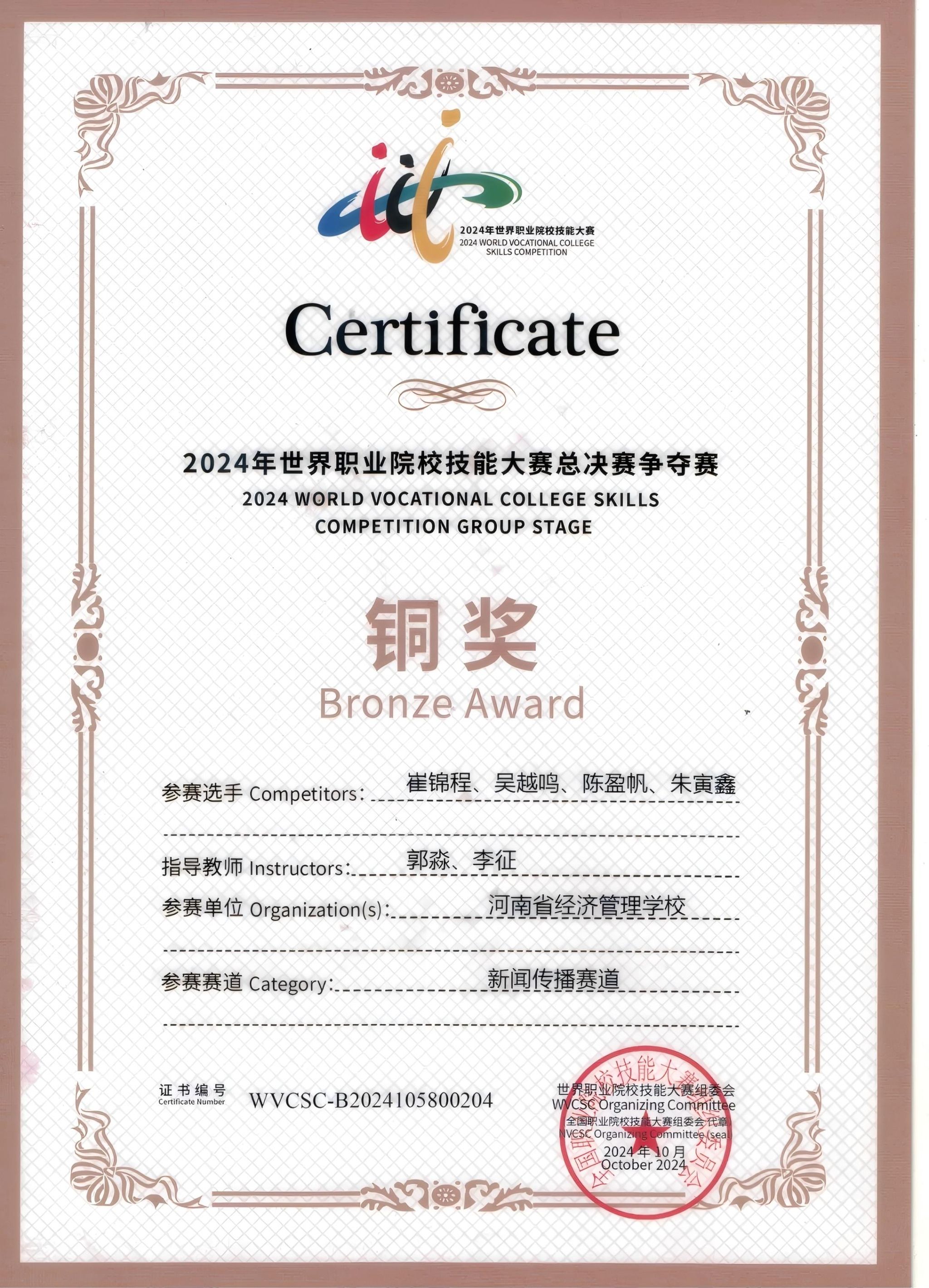 动漫制作赛项获奖证书展示-河南省2024年世界职业院校技能大赛