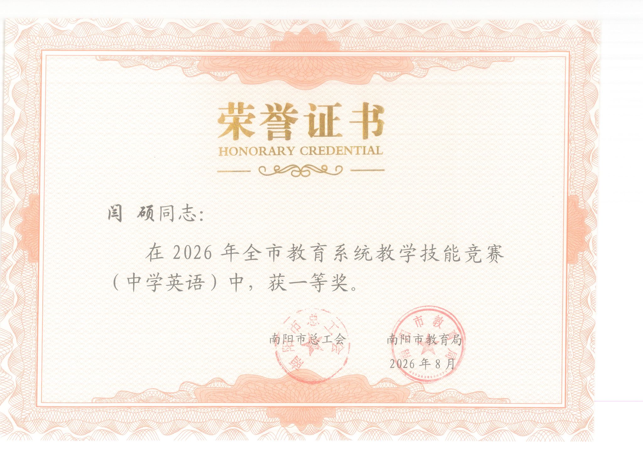 闫硕同志在2026年全市教育系统教学技能竞赛中，获一等奖。