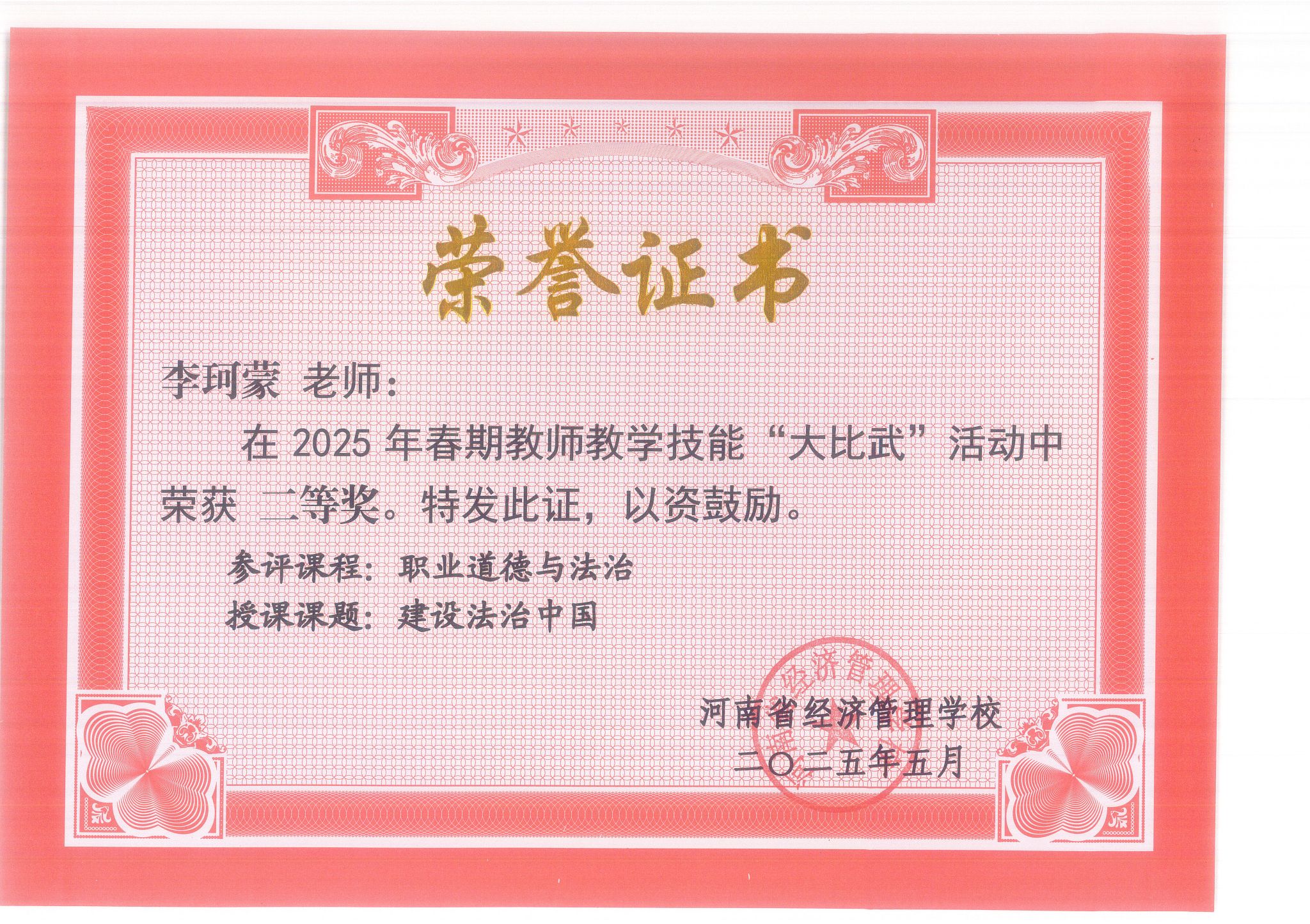 李珂蒙老师：在2025年春期教师教学技能“大比武”活动中荣获二等奖。