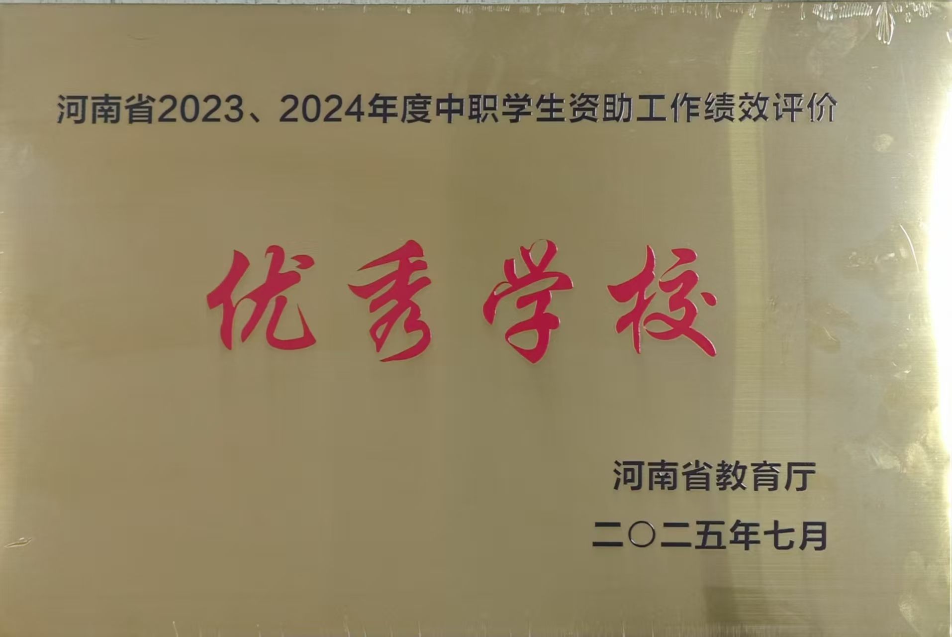 中职学生资助工作绩效评价优秀学校