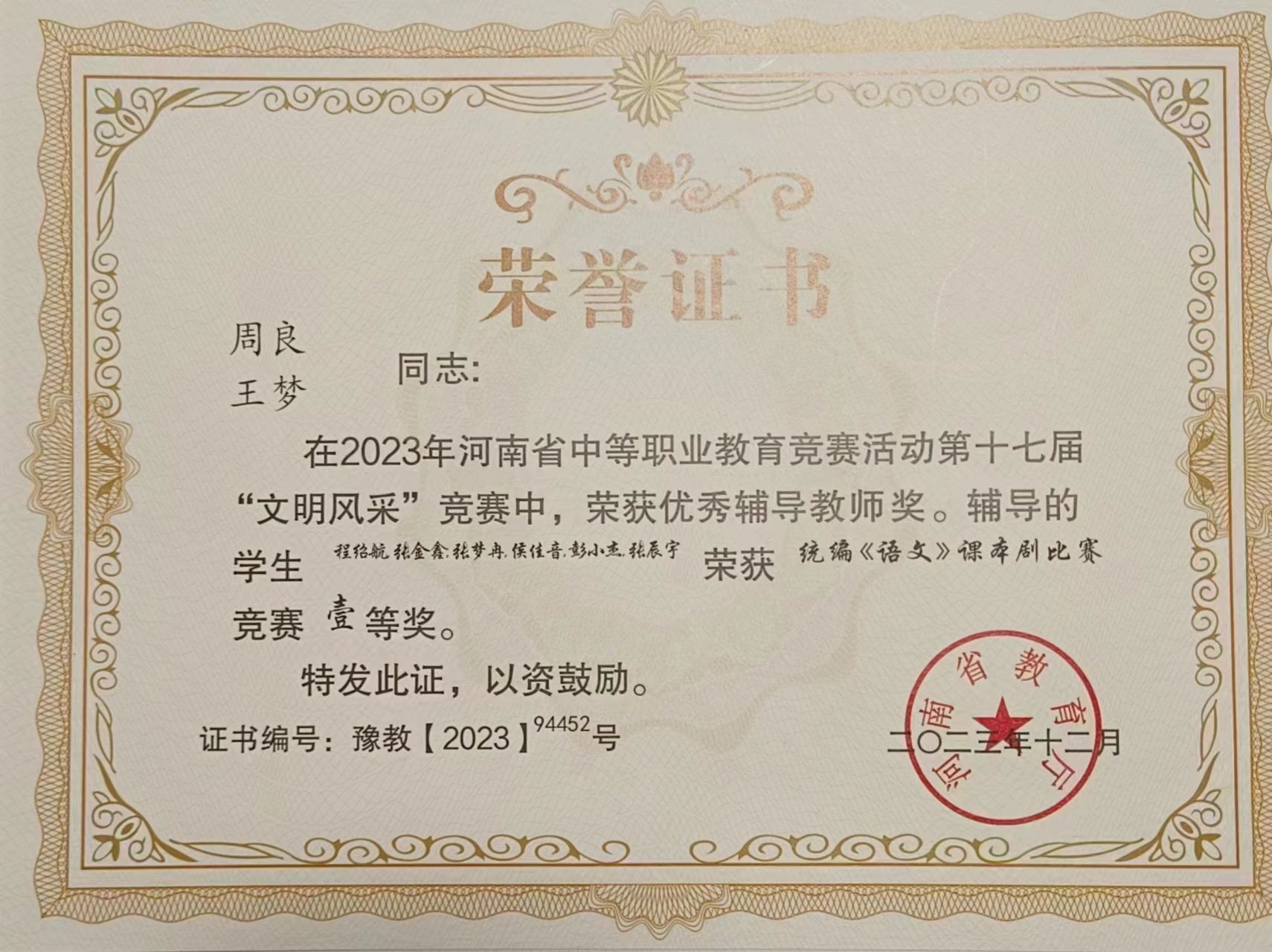 2023年河南省中等职业教育竞赛活动第十七届“文明风采”竞赛中，荣获优秀辅导教师奖