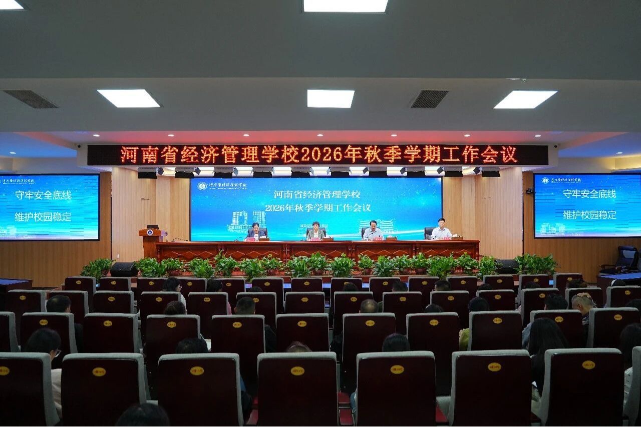 下半年工作这样干！——我校召开2026年秋季学期工作会议