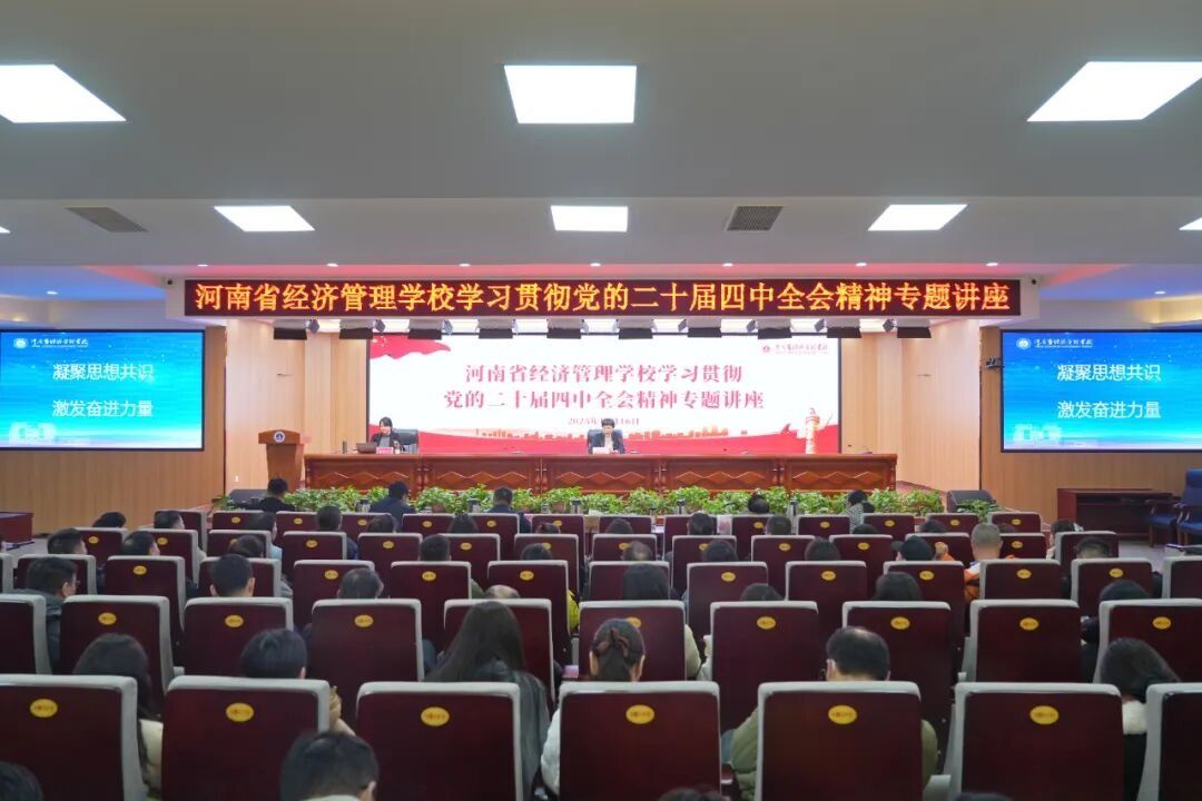 【经管要闻】锚定“十五五”发展坐标 筑牢育人思想根基——我校举办学习贯彻党的二十届四中全会精神专题讲座