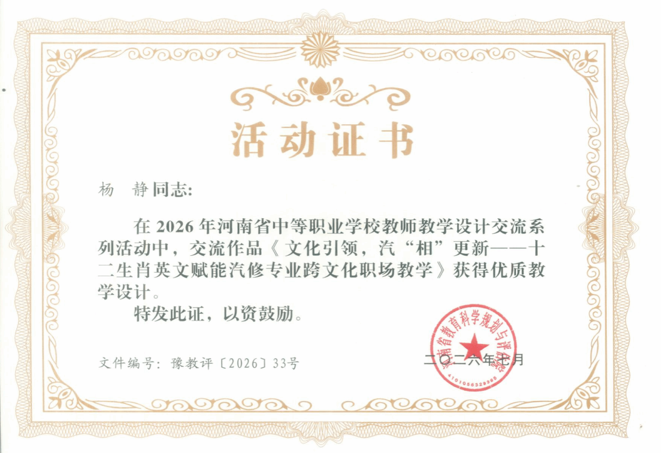 杨静同志：在2026年河南省中等职业学校教师教学设计交流系列活动中，交流作品《文化引领，汽“相”更新——十二生肖英文赋能汽修专业跨文化职场教学》获得优质教学设计。