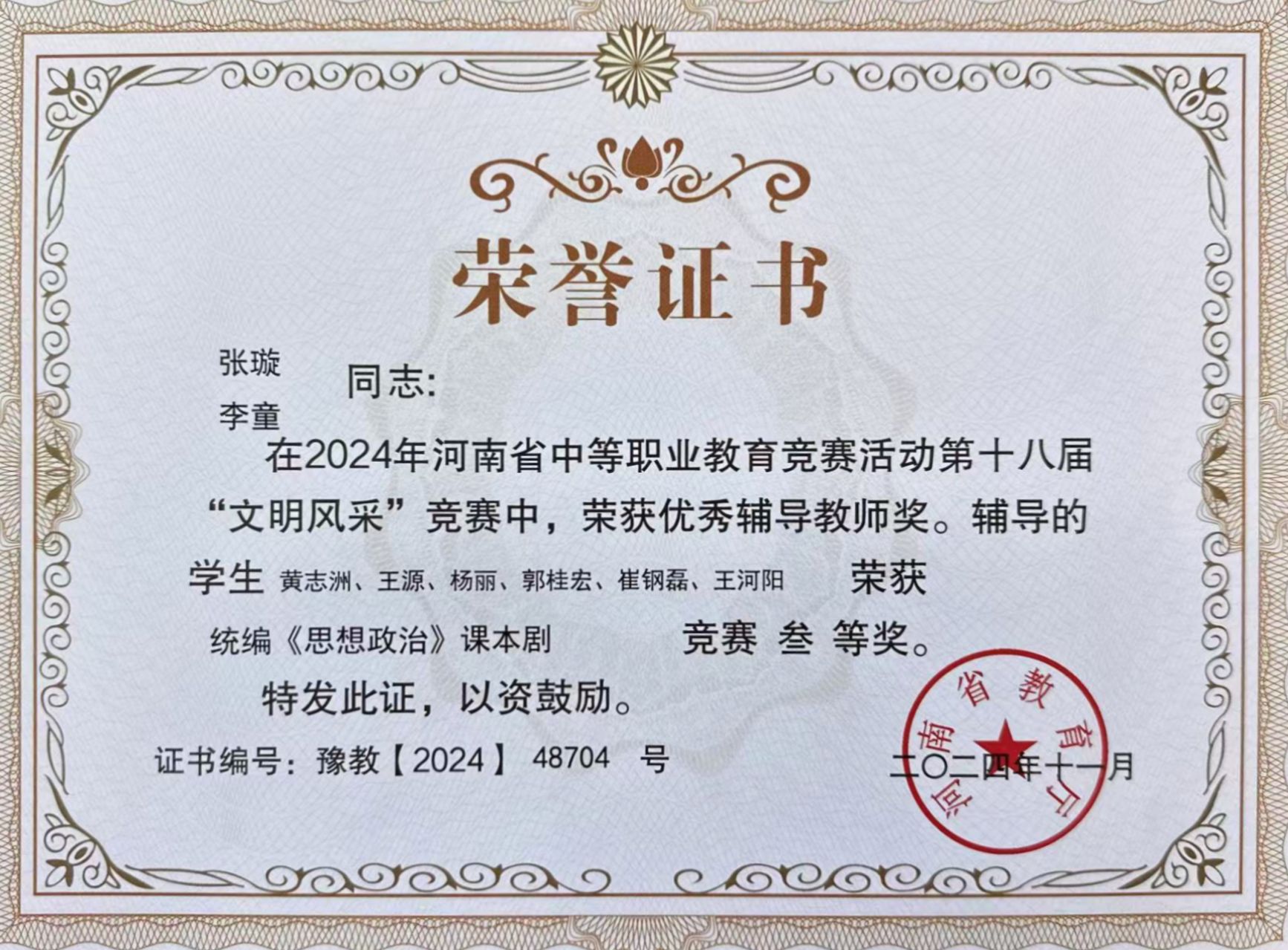 张璇、李童同志在2024年河南省中等职业教育竞赛活动第十八届“文明风采”竞赛中，荣获优秀辅导教师奖。