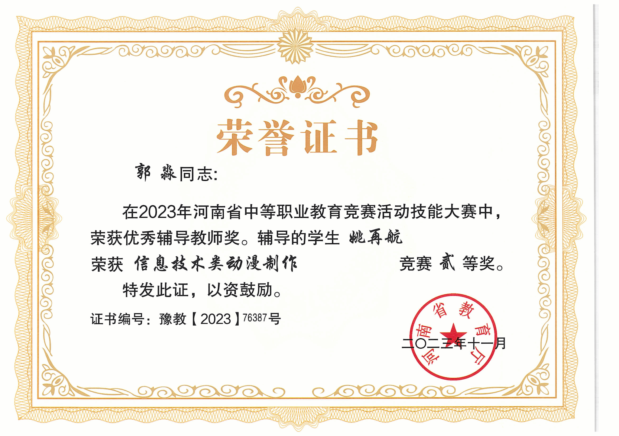 动漫制作赛项获奖证书展示-河南省2023年中等职业教育技能大赛