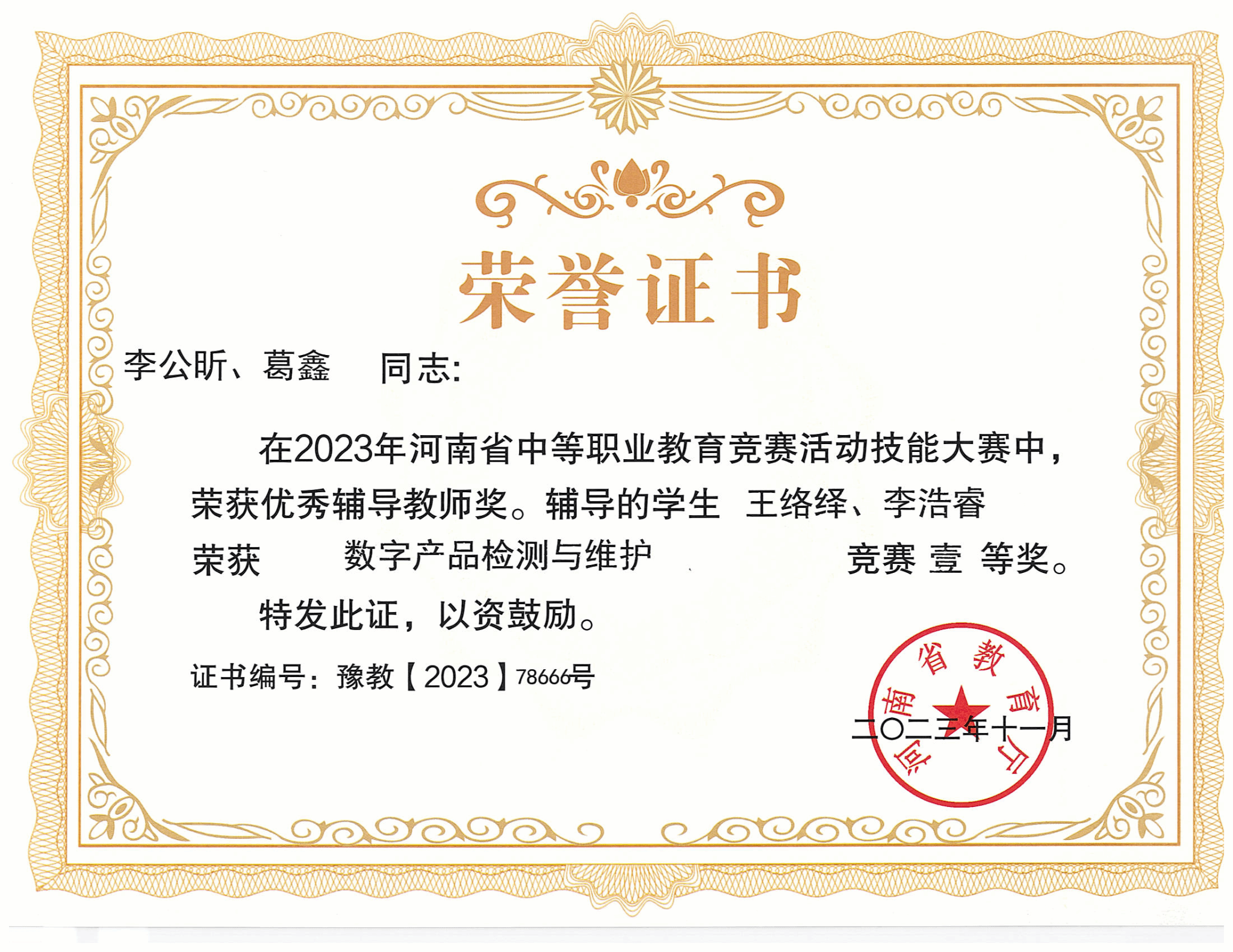 数字产品检测与维护赛项获奖证书展示-河南省2023年中等职业教育技能大赛