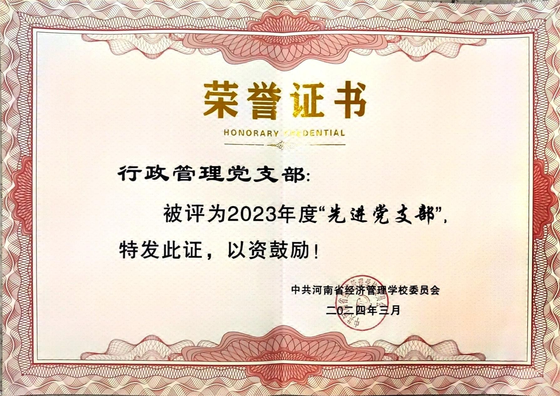 2023年度“先进党支部”
