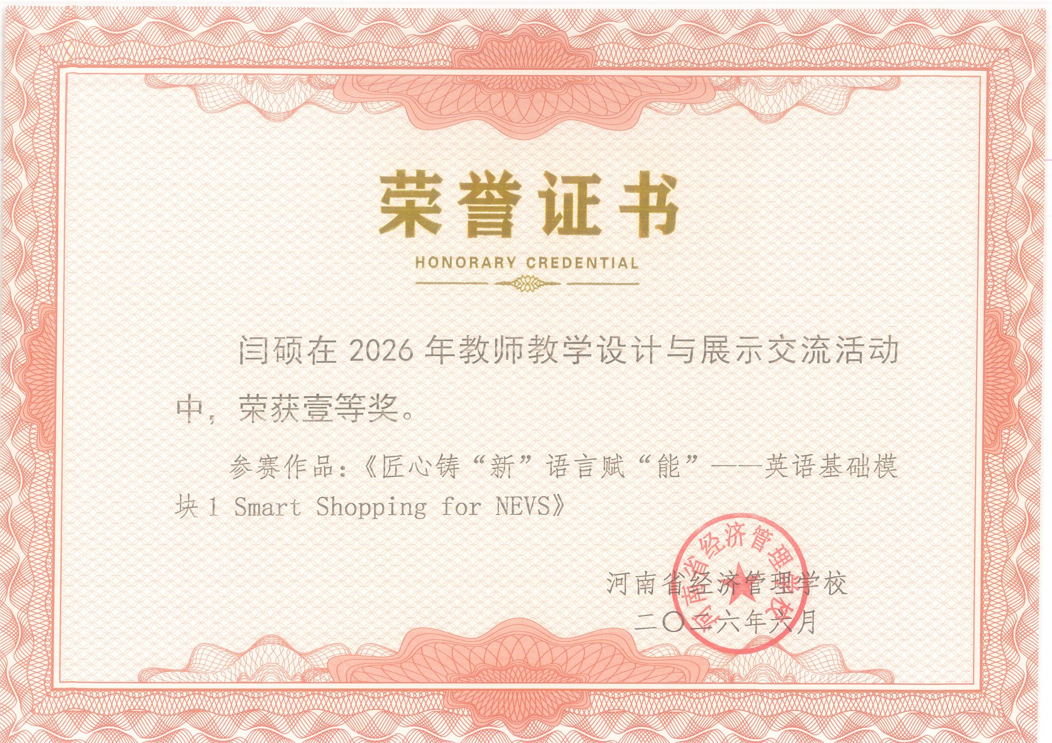 闫硕在2026年教师教学设计与展示交流活动中，荣获一等奖