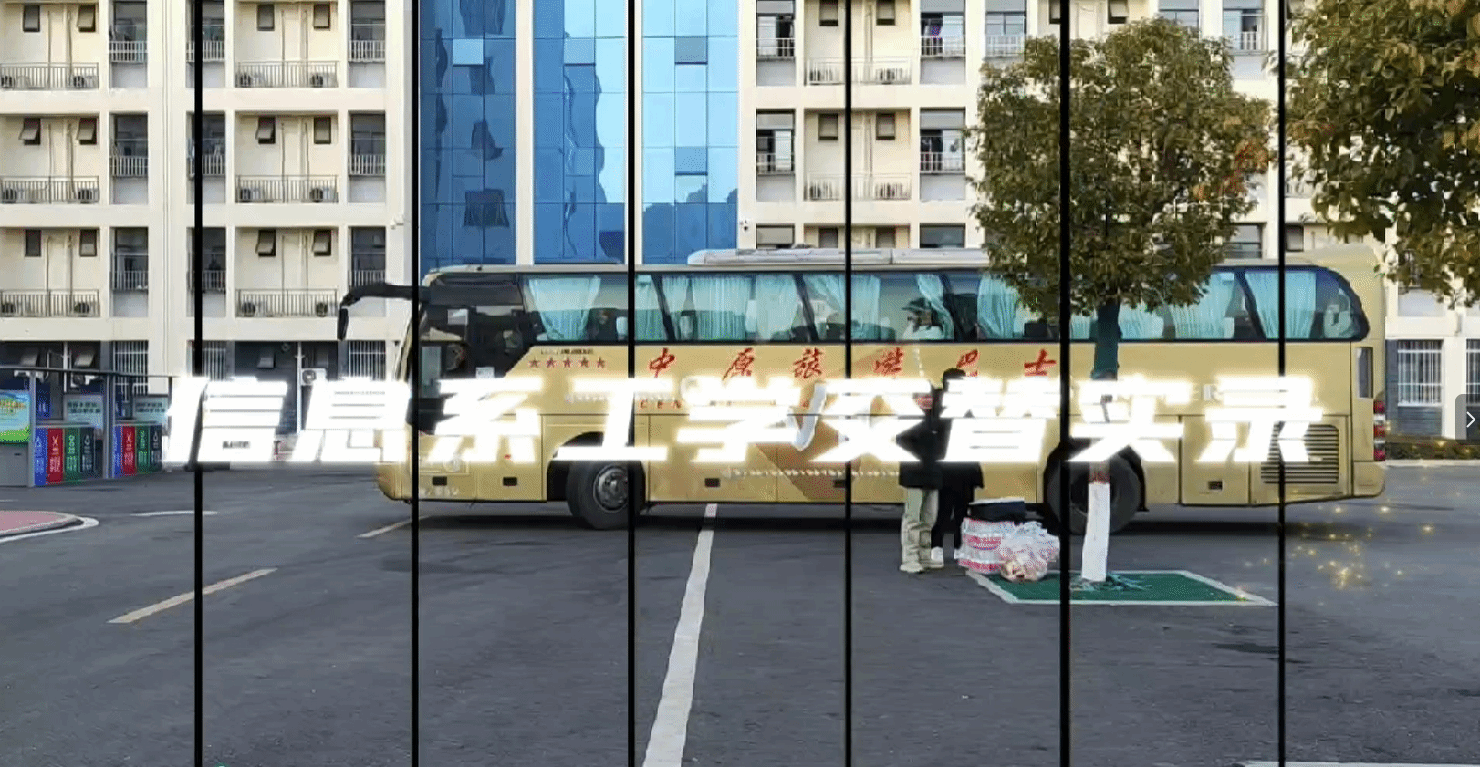 2024年信息技术系工学交替实录