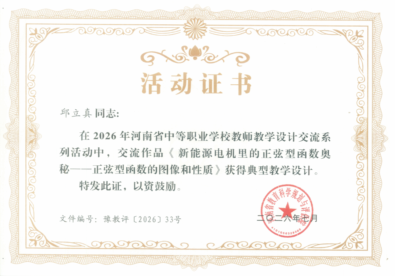 邱立真同志：在2026年河南省中等职业学校教师教学设计交流系列活动中，交流作品《新能源电机里的正弦型函数奥秘——正弦型函数的图像和性质》获得典型教学设计。