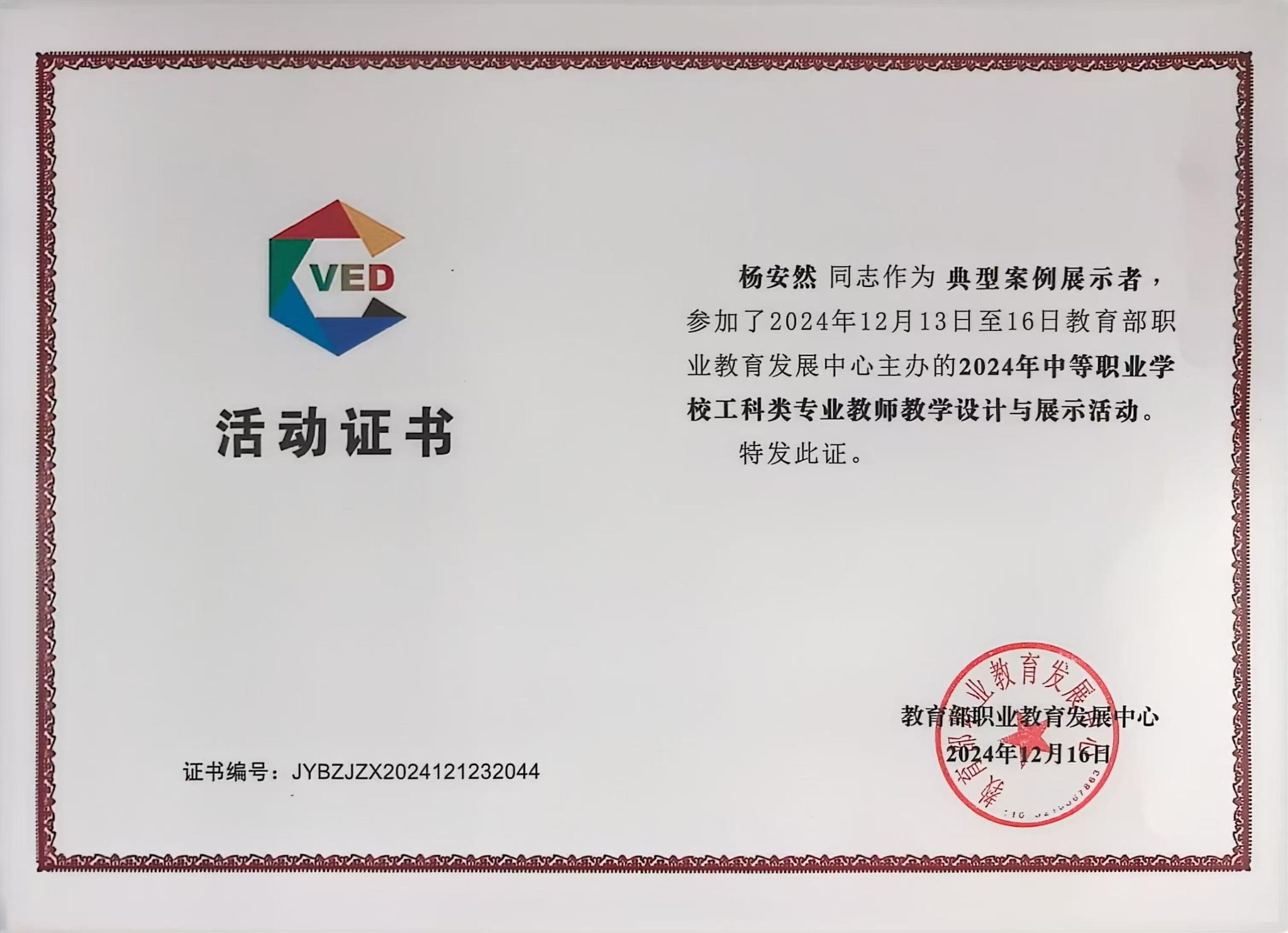 2024年全国教学设计与展示活动获奖证书展示