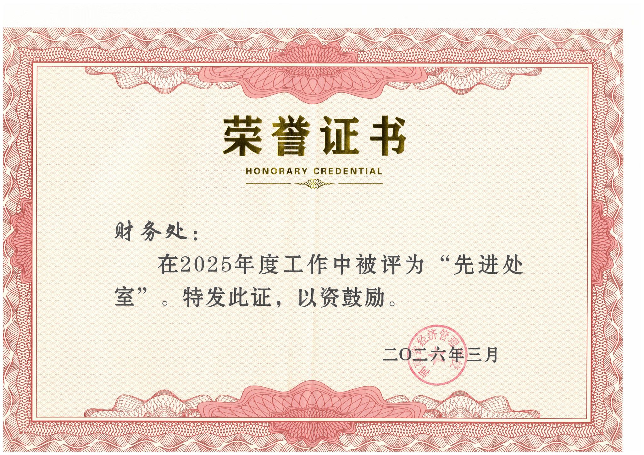 2025年度先进处室