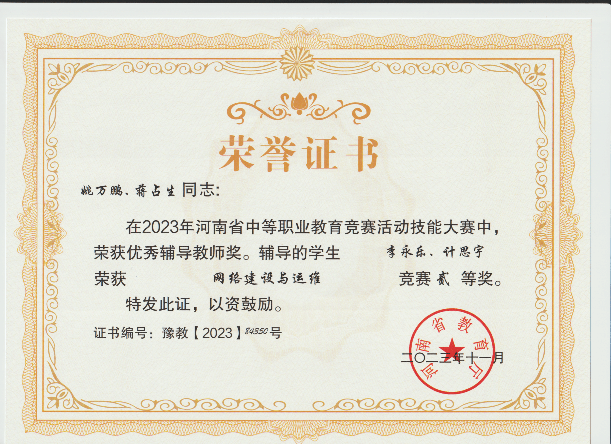 网络建设与运维赛项获奖证书展示-河南省2023年中等职业教育技能大赛