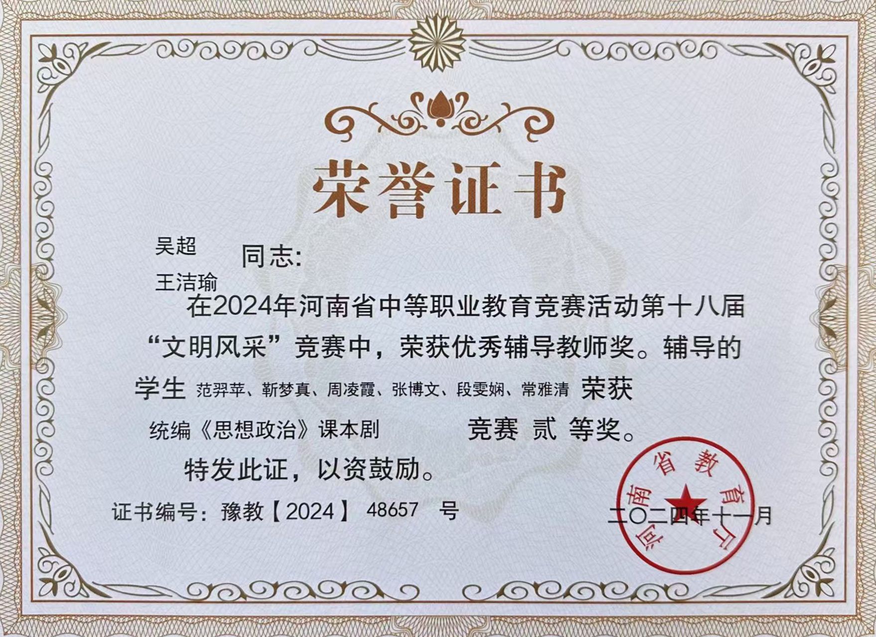 吴超、王洁瑜同志在2024年河南省中等职业教育竞赛活动第十八届“文明风采”竞赛中，荣获优秀辅导教师奖。