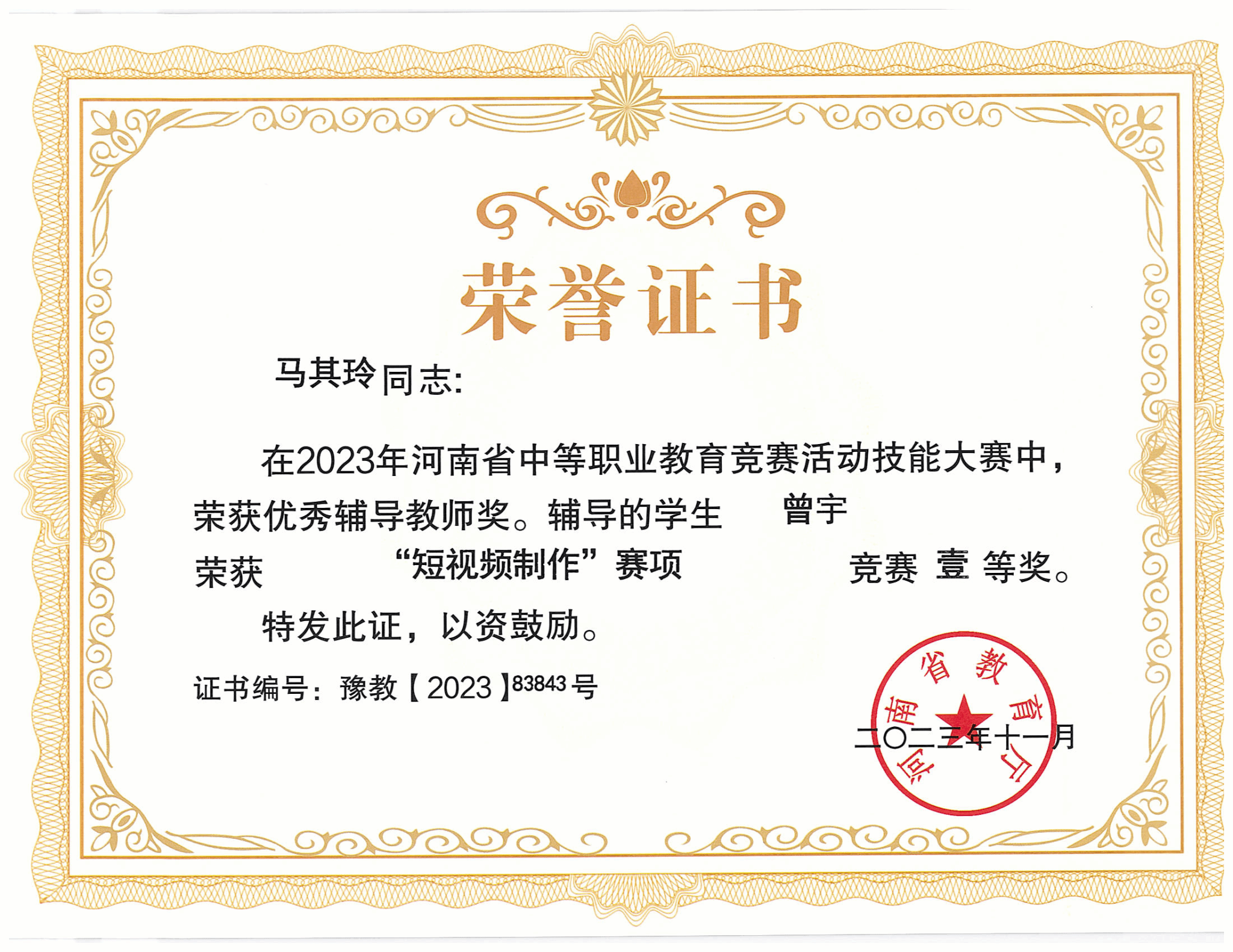 短视频制作赛项获奖证书展示-河南省2023年中等职业教育技能大赛