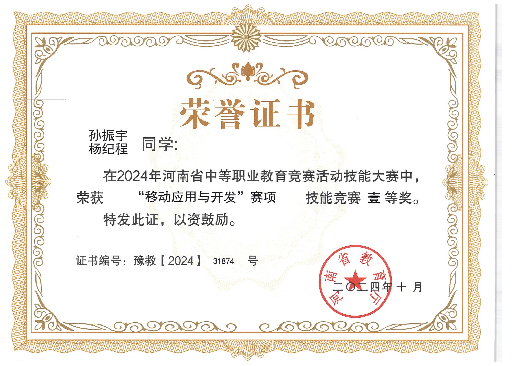 移动应用与开发赛项获奖证书展示-河南省2024年中等职业教育技能大赛