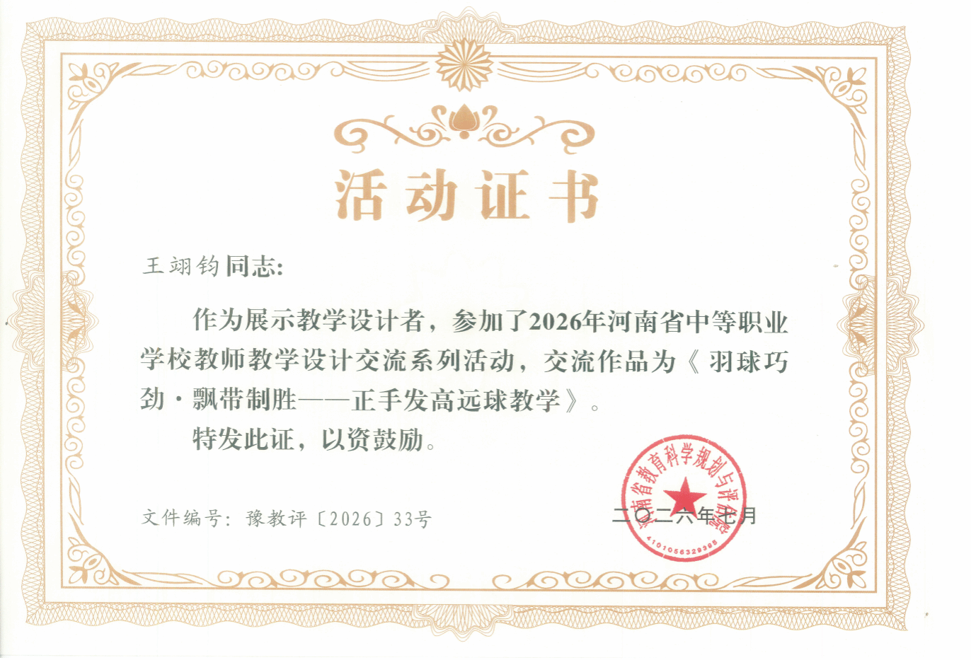 王翊钧同志：作为展示教学设计者，参加了2026年河南省中等职业学校教师教学设计交流系列活动，交流作品为《羽球巧劲·飘带制胜——正手发高远球教学》。