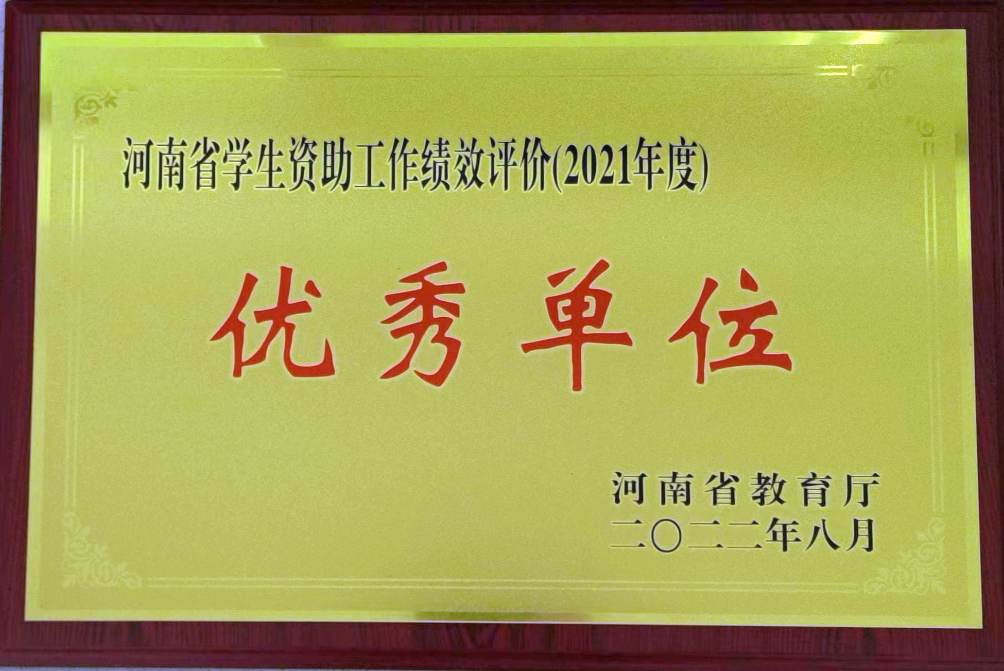 2021年度被评为学生资助工作绩效考评优秀单位