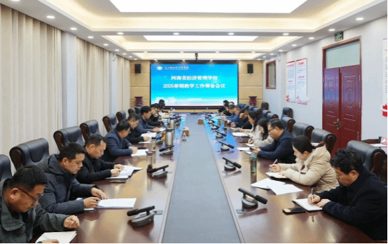 深化教学要素改革 夯实优质发展根基——学校召开2026年春期教学工作筹备会议