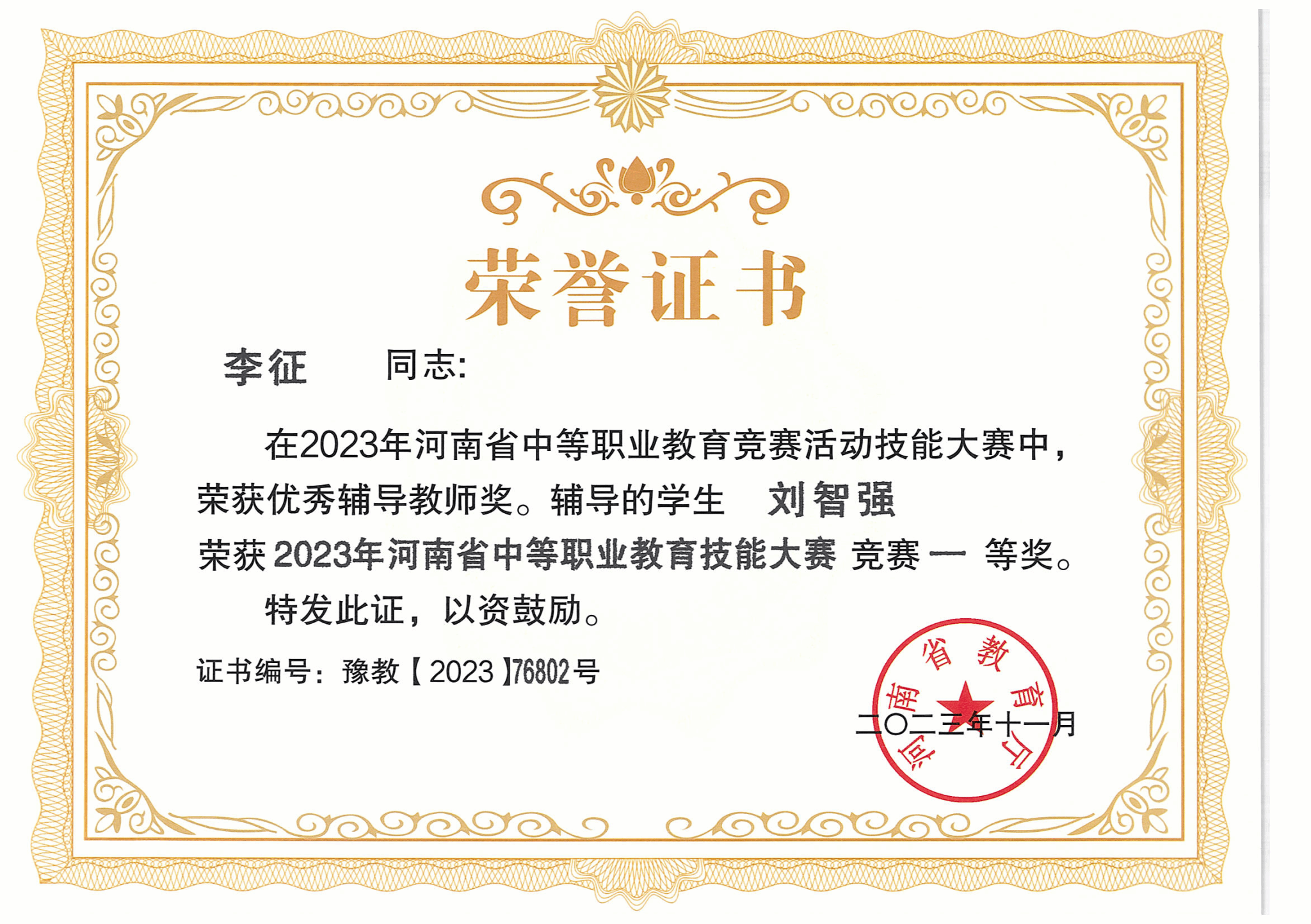 计算机网络装调赛项获奖证书展示-河南省2023年中等职业教育技能大赛